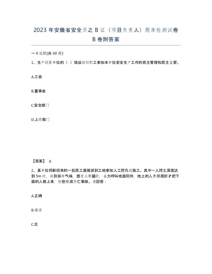 2023年安徽省安全员之B证项目负责人题库检测试卷B卷附答案