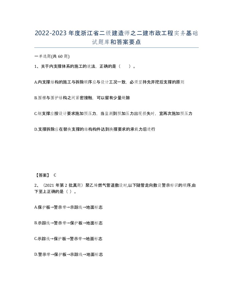 2022-2023年度浙江省二级建造师之二建市政工程实务基础试题库和答案要点