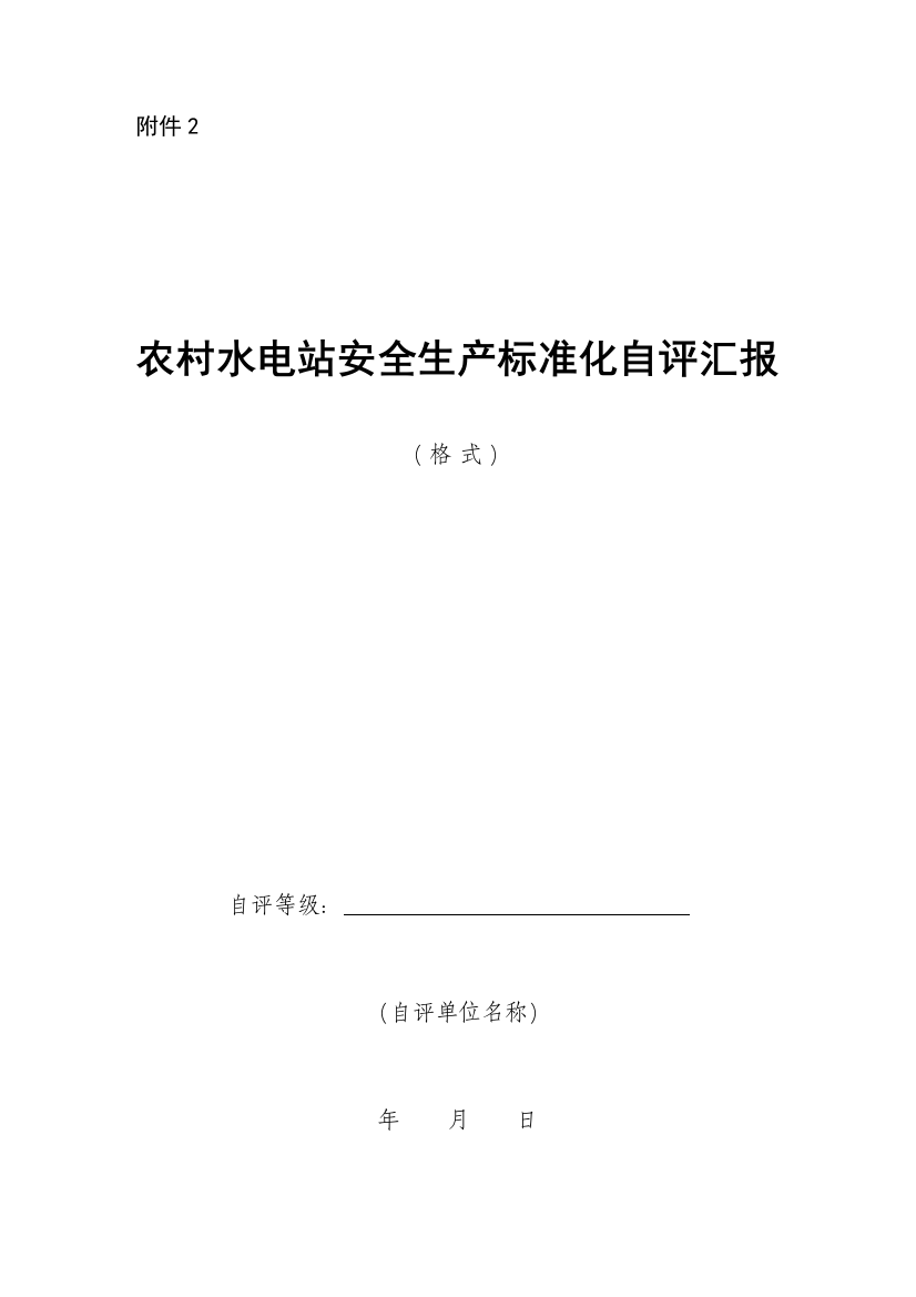 农村水电站安全生产基础标准化自评分析报告