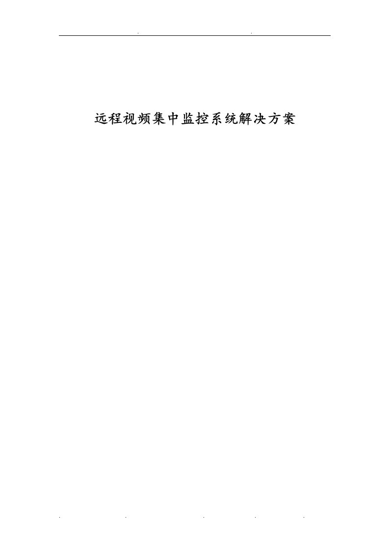 远程视频集中监控系统项目解决方案