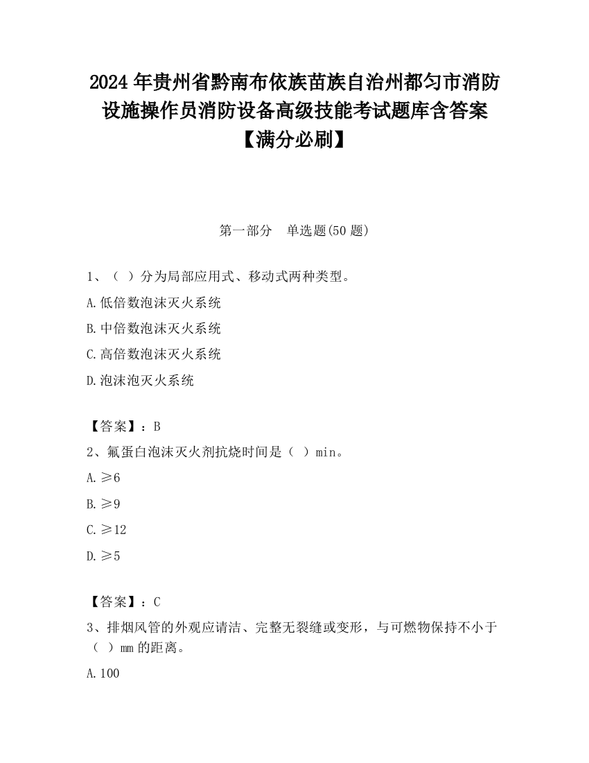 2024年贵州省黔南布依族苗族自治州都匀市消防设施操作员消防设备高级技能考试题库含答案【满分必刷】