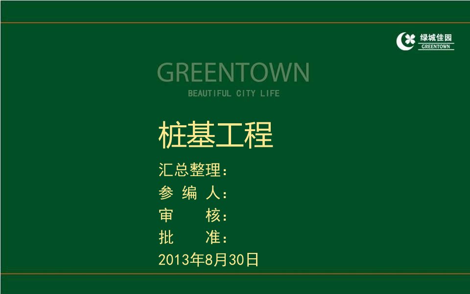 建筑工程桩基工程施工技术及常见事故缺陷防治附图较多完整课件