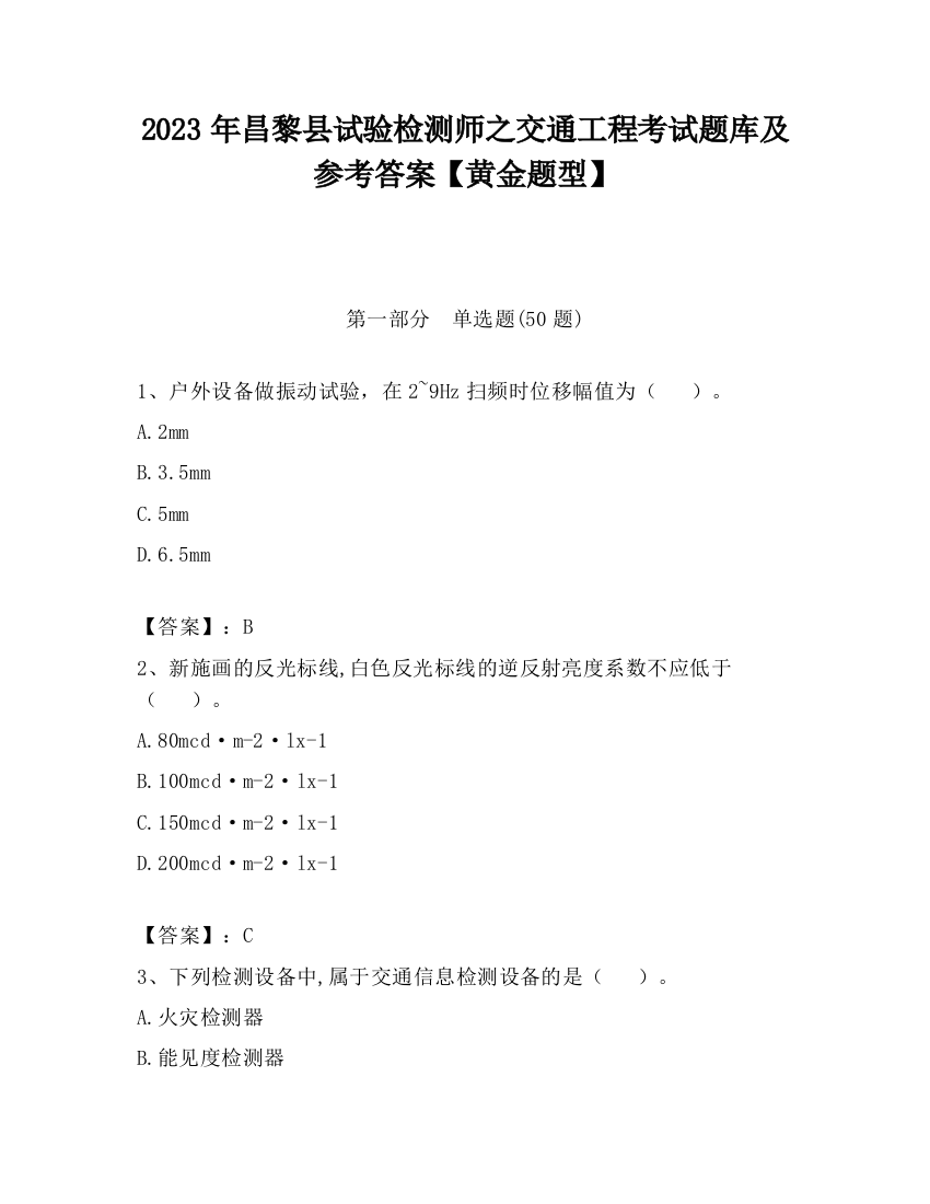 2023年昌黎县试验检测师之交通工程考试题库及参考答案【黄金题型】