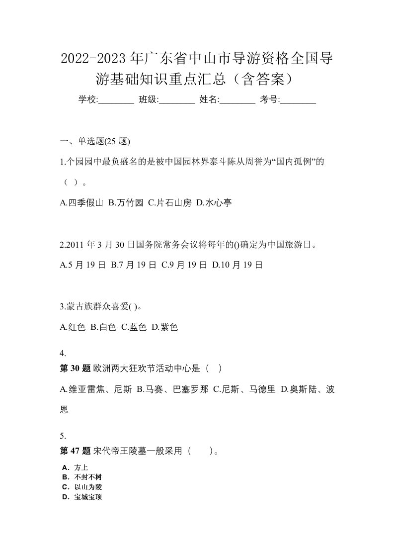 2022-2023年广东省中山市导游资格全国导游基础知识重点汇总含答案