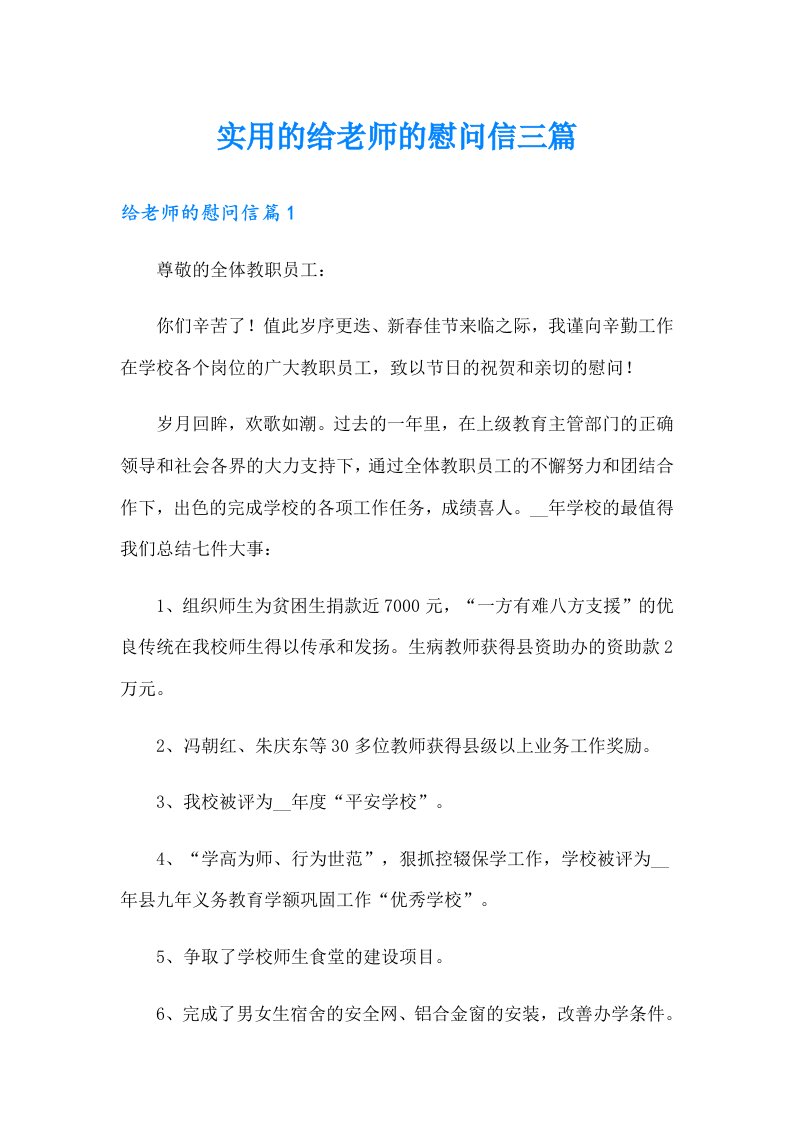 实用的给老师的慰问信三篇