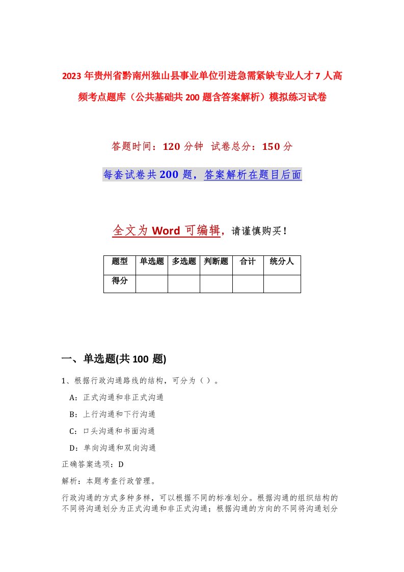 2023年贵州省黔南州独山县事业单位引进急需紧缺专业人才7人高频考点题库公共基础共200题含答案解析模拟练习试卷