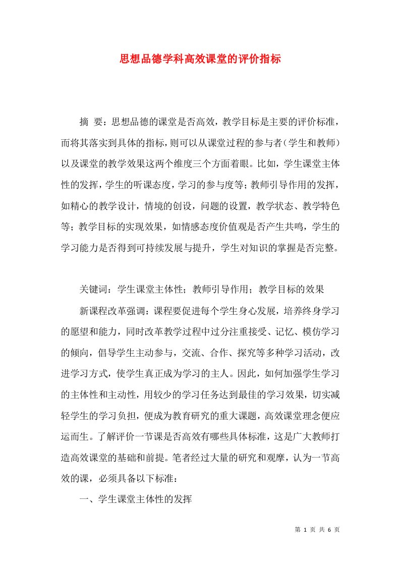 思想品德学科高效课堂的评价指标