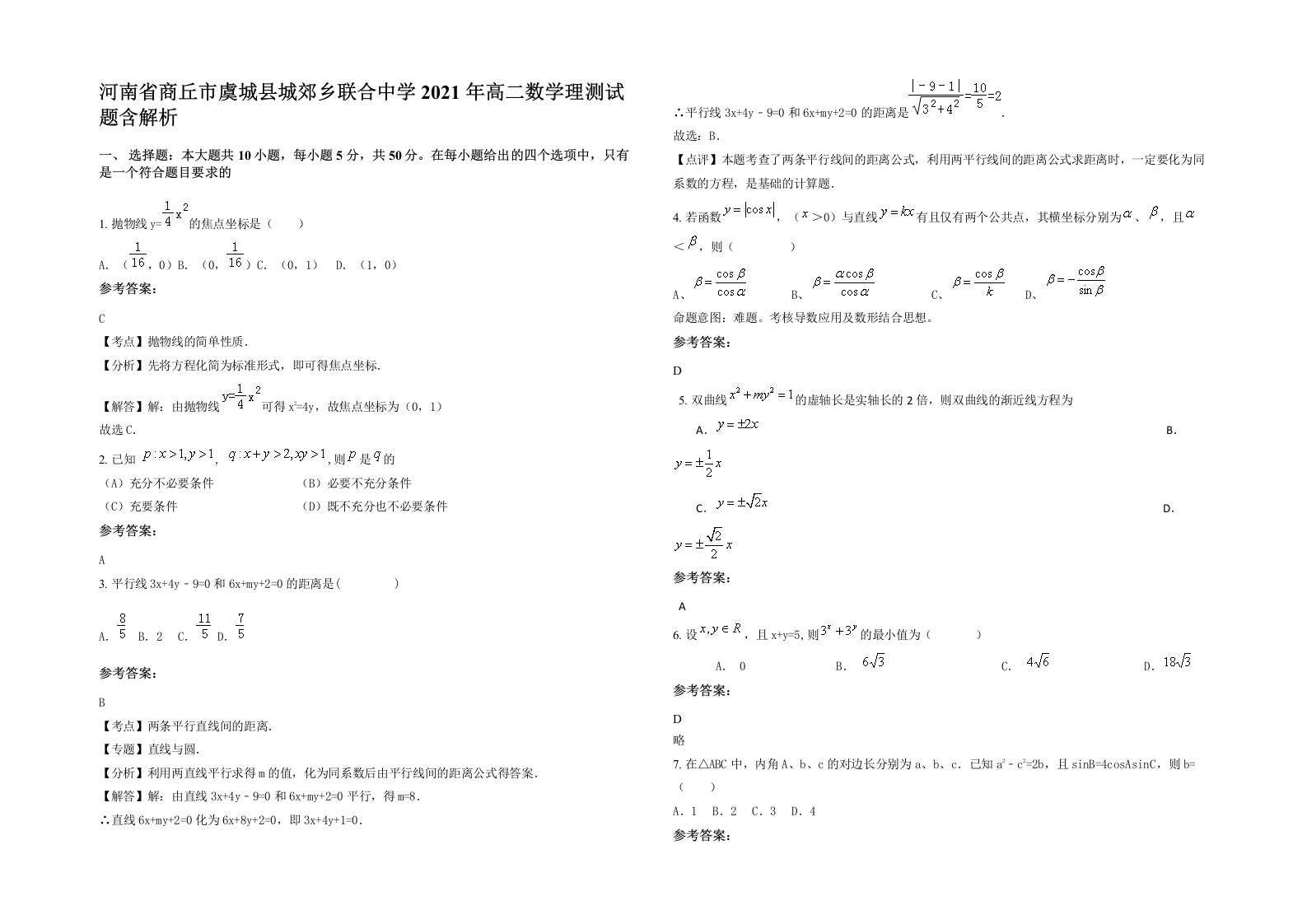 河南省商丘市虞城县城郊乡联合中学2021年高二数学理测试题含解析