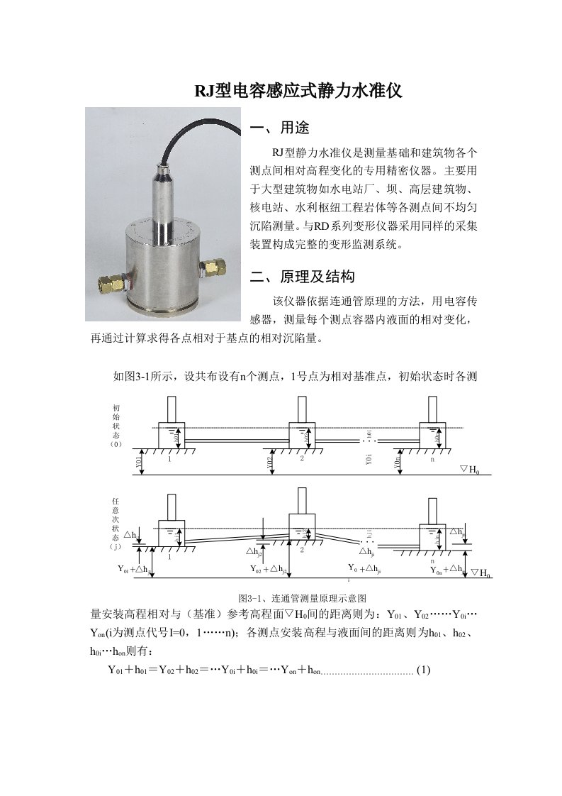 电容感应式静力水准仪(原理、用途及安装)