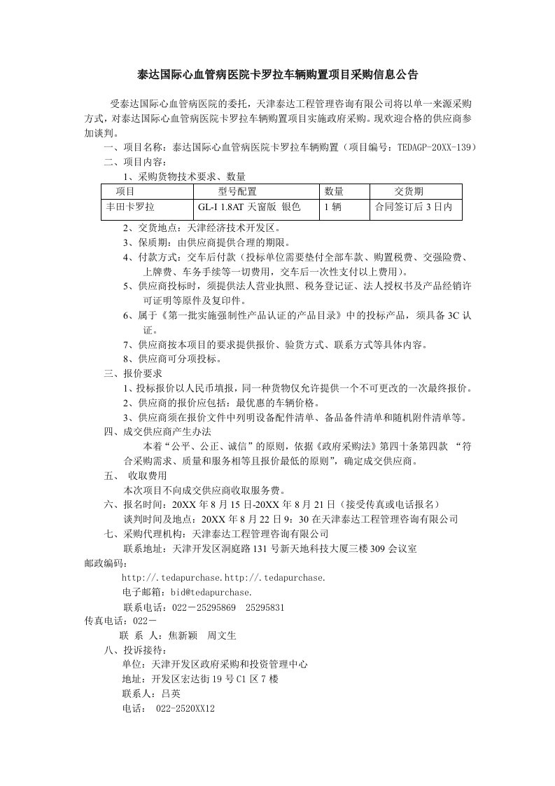 项目管理-泰达国际心血管病医院卡罗拉车辆购置项目采购信息公告