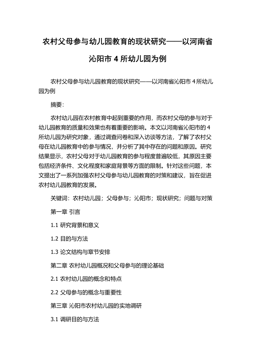 农村父母参与幼儿园教育的现状研究——以河南省沁阳市4所幼儿园为例