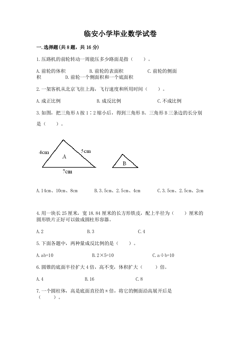 临安小学毕业数学试卷含答案【精练】