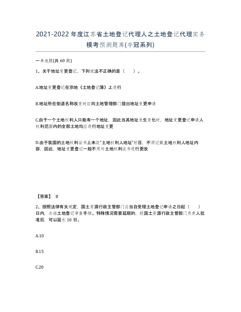 2021-2022年度江苏省土地登记代理人之土地登记代理实务模考预测题库夺冠系列