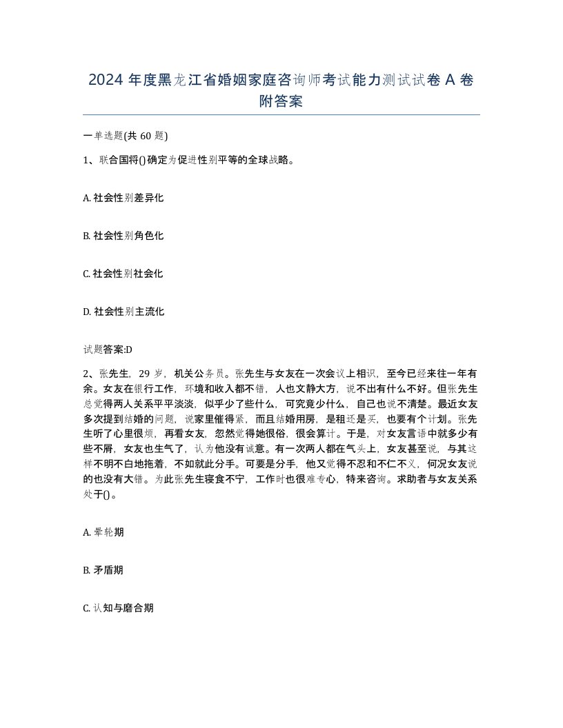 2024年度黑龙江省婚姻家庭咨询师考试能力测试试卷A卷附答案