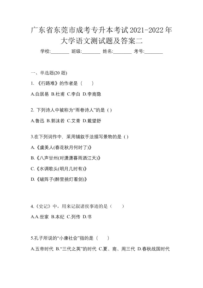 广东省东莞市成考专升本考试2021-2022年大学语文测试题及答案二