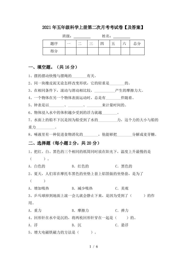 2021年五年级科学上册第二次月考考试卷及答案