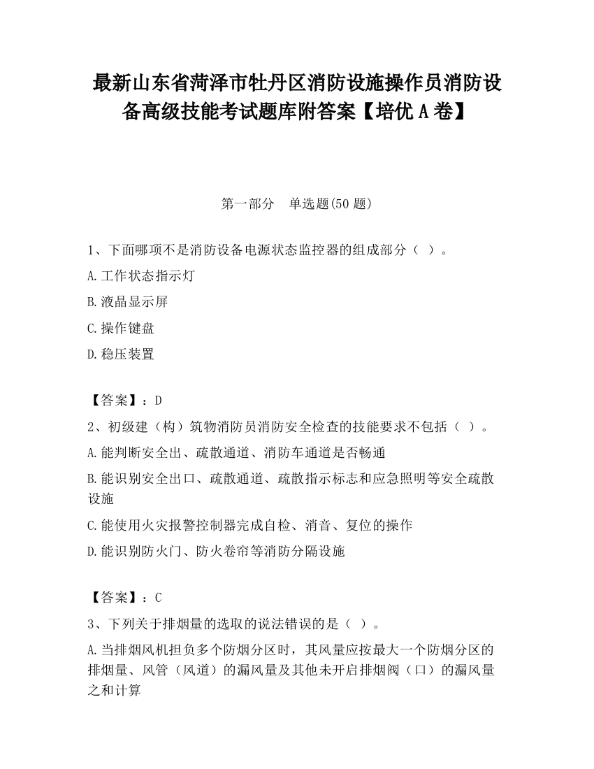 最新山东省菏泽市牡丹区消防设施操作员消防设备高级技能考试题库附答案【培优A卷】