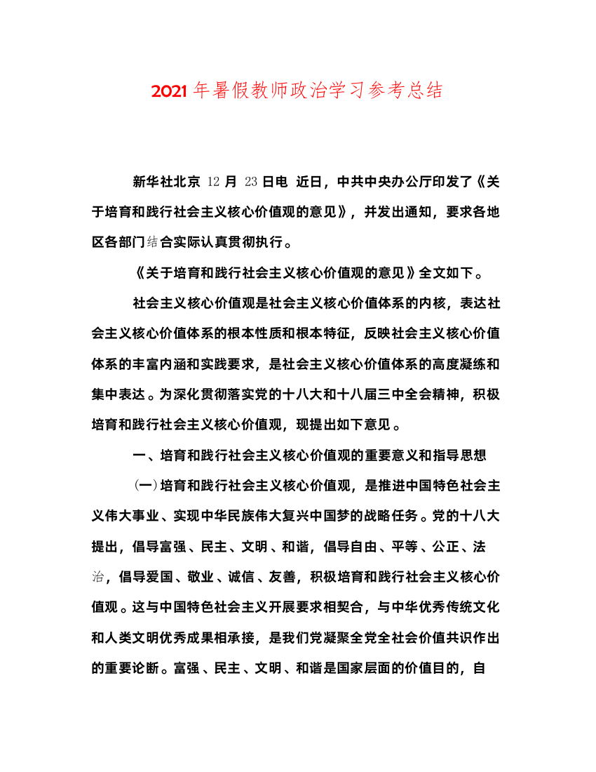 【精编】年暑假教师政治学习参考总结