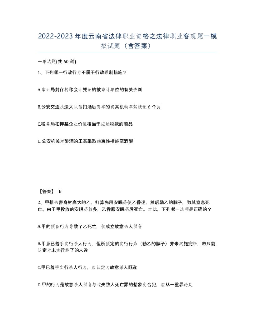 2022-2023年度云南省法律职业资格之法律职业客观题一模拟试题含答案