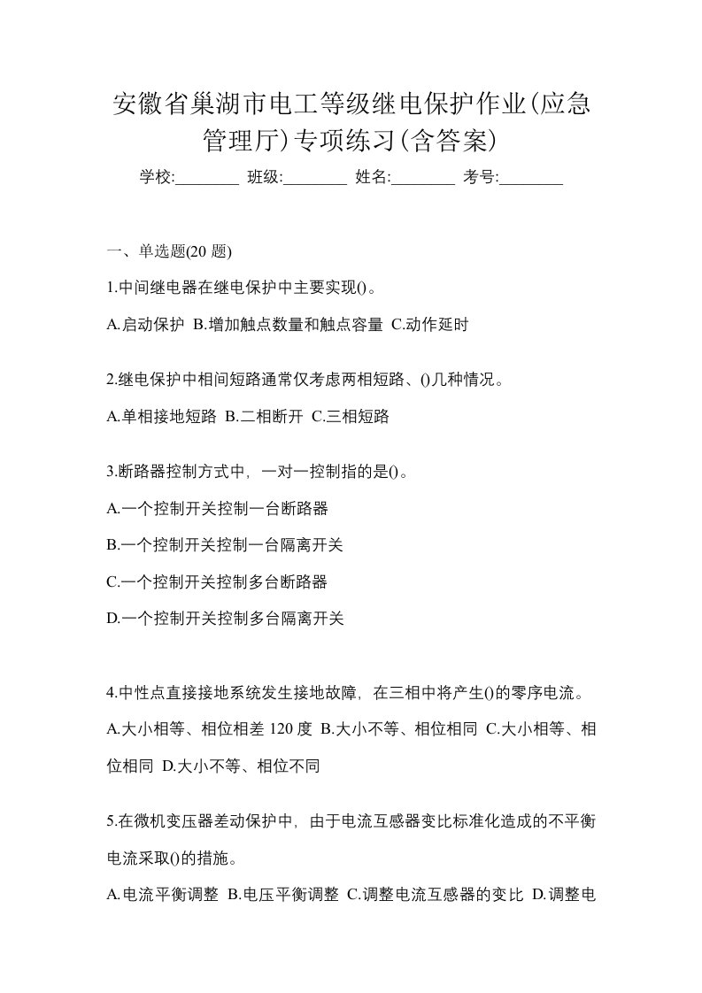 安徽省巢湖市电工等级继电保护作业应急管理厅专项练习含答案