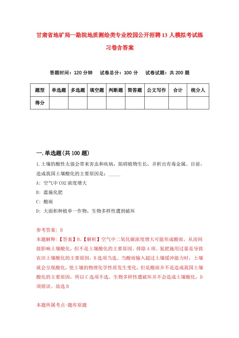 甘肃省地矿局一勘院地质测绘类专业校园公开招聘13人模拟考试练习卷含答案第2期