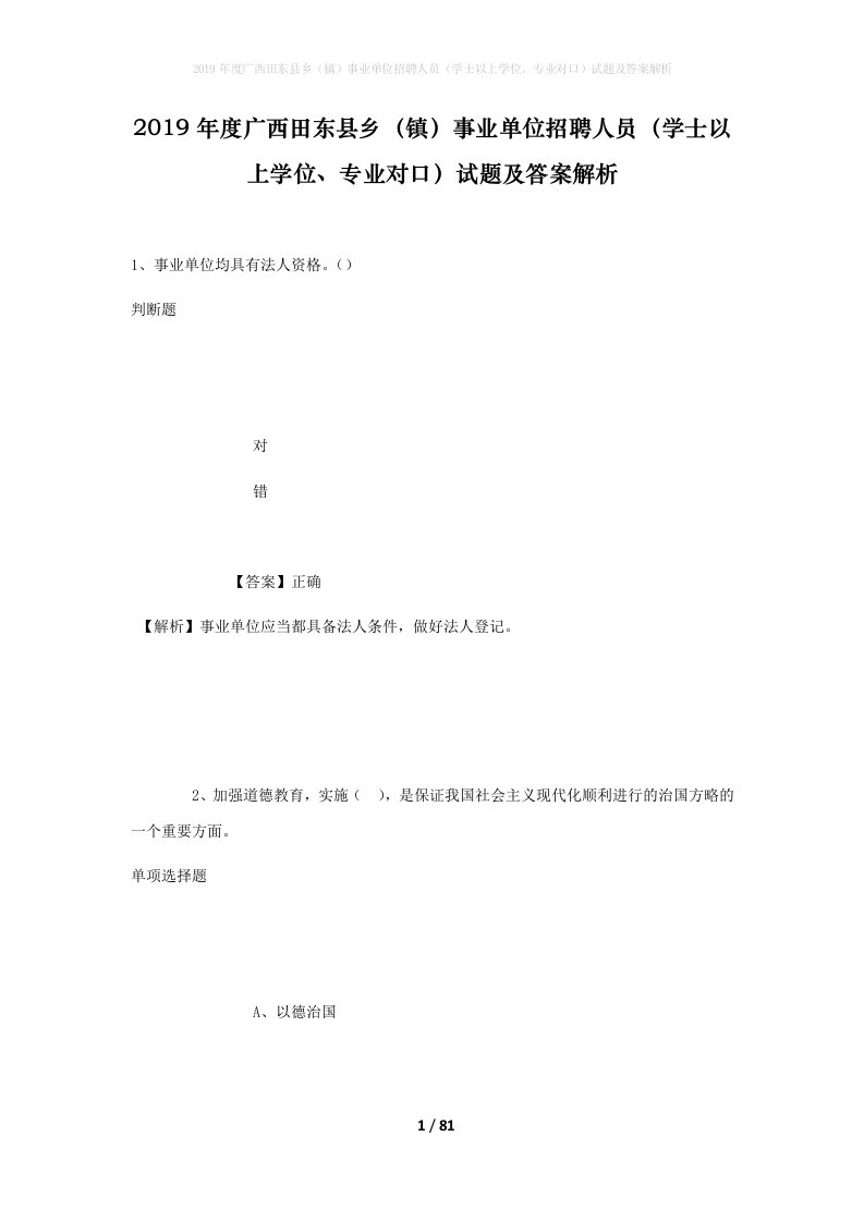 2019年度广西田东县乡镇事业单位招聘人员学士以上学位专业对口试题及答案解析