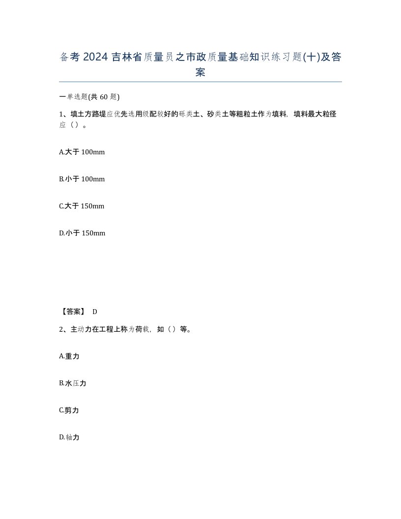 备考2024吉林省质量员之市政质量基础知识练习题十及答案