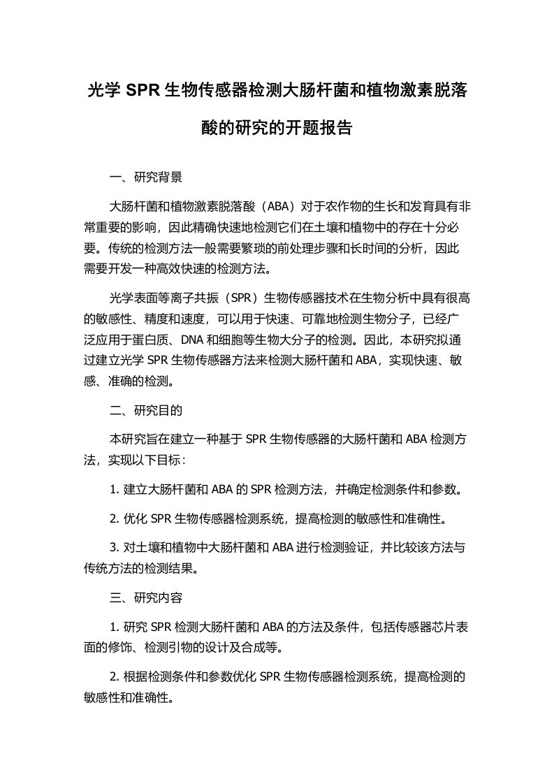 光学SPR生物传感器检测大肠杆菌和植物激素脱落酸的研究的开题报告