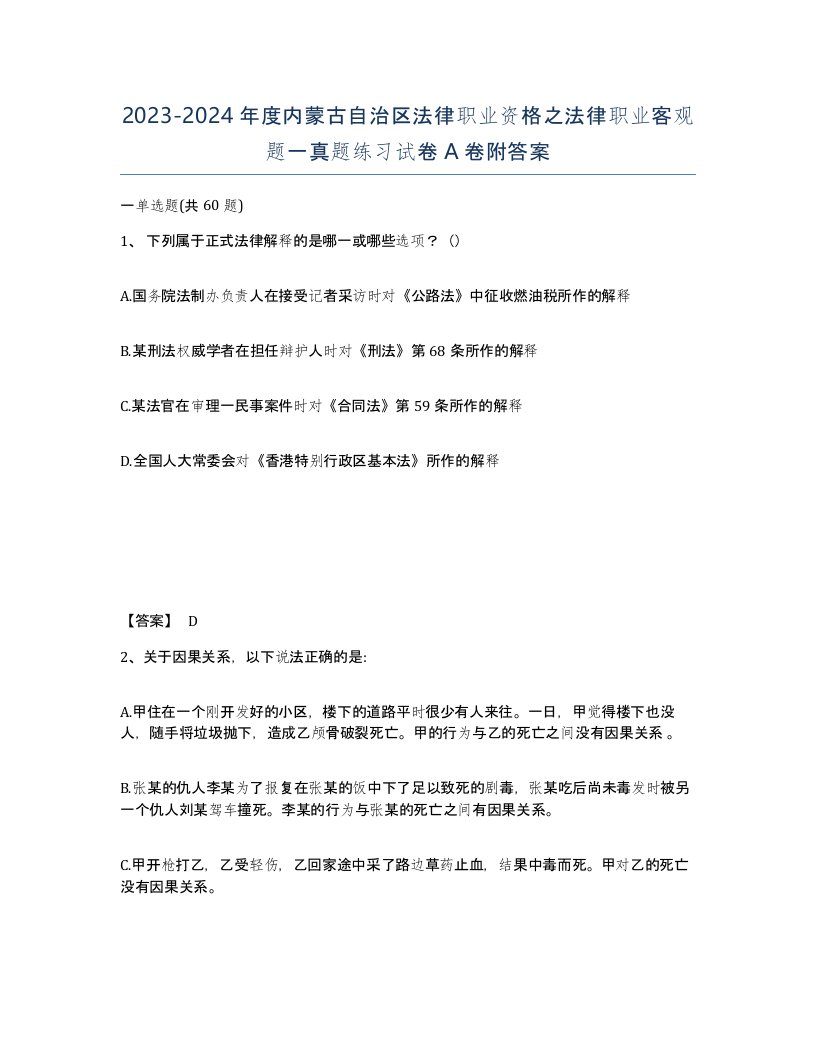 2023-2024年度内蒙古自治区法律职业资格之法律职业客观题一真题练习试卷A卷附答案