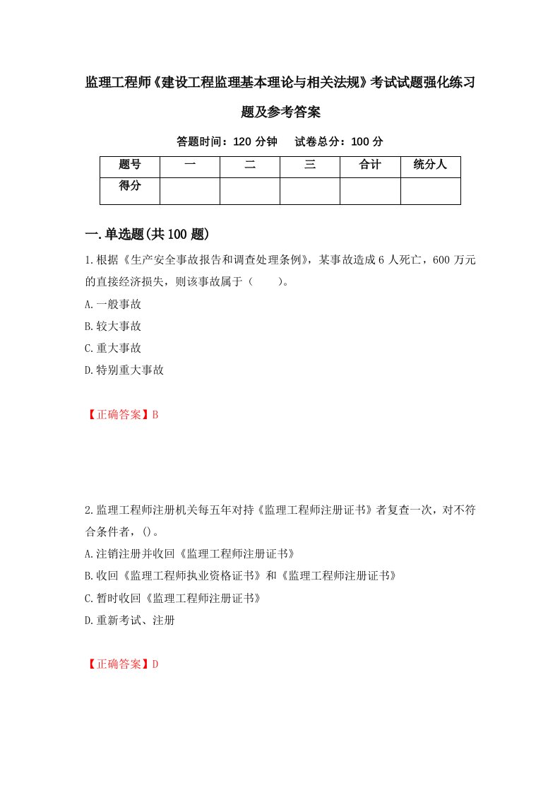 监理工程师建设工程监理基本理论与相关法规考试试题强化练习题及参考答案第45次