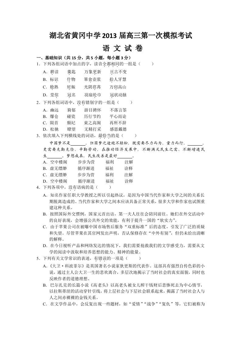 湖北省黄冈中学2013届高三第一次模拟考试语文试题含答案