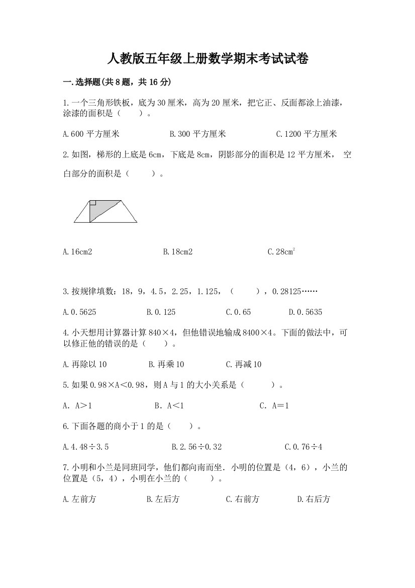 人教版五年级上册数学期末考试试卷【学生专用】