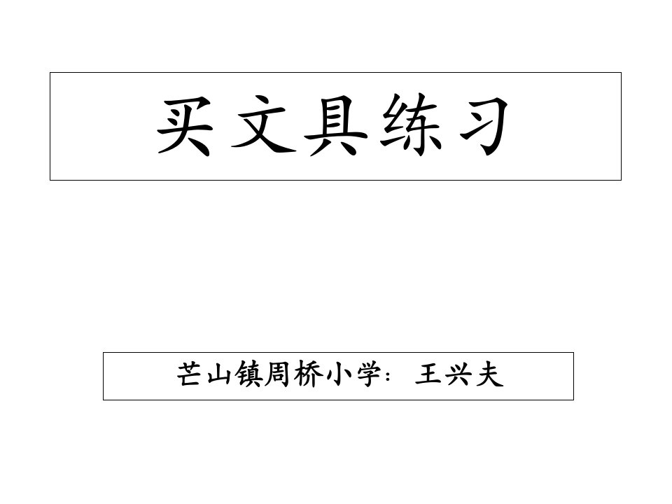 北师大版二年级数学上册《买文具》练习题