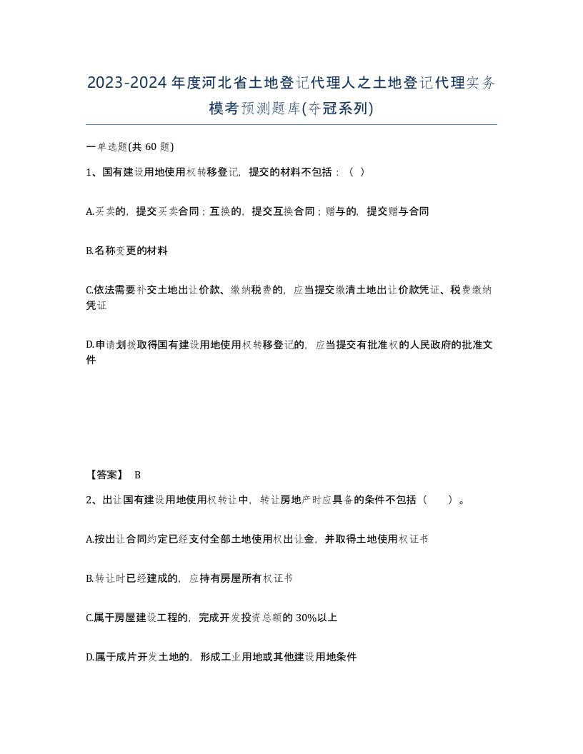 2023-2024年度河北省土地登记代理人之土地登记代理实务模考预测题库夺冠系列