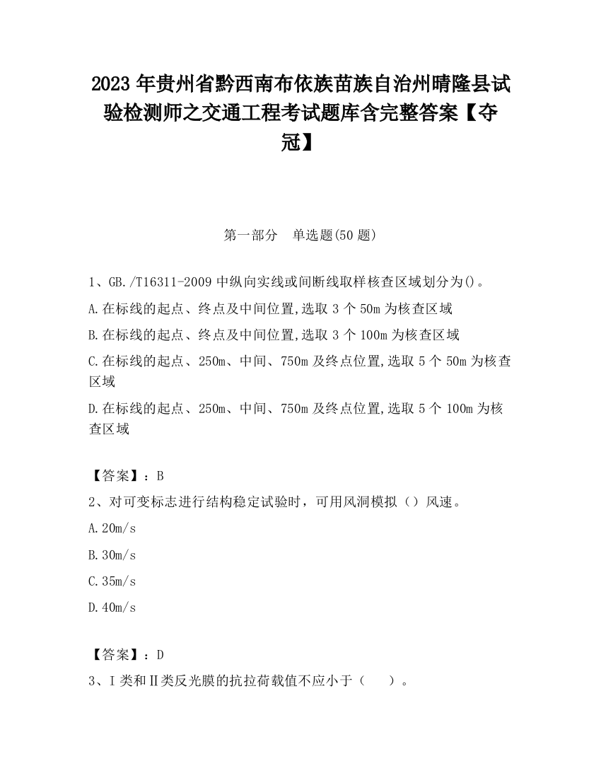 2023年贵州省黔西南布依族苗族自治州晴隆县试验检测师之交通工程考试题库含完整答案【夺冠】