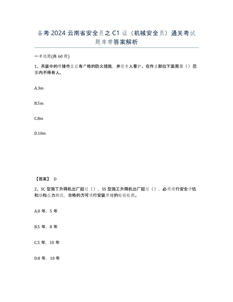 备考2024云南省安全员之C1证机械安全员通关考试题库带答案解析