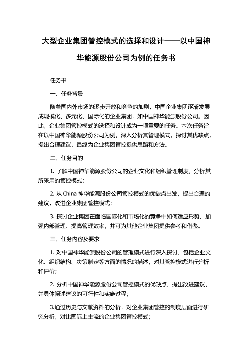 大型企业集团管控模式的选择和设计——以中国神华能源股份公司为例的任务书