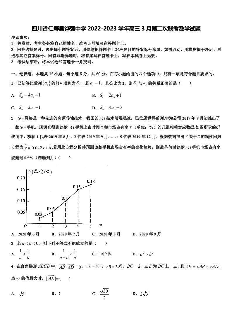 四川省仁寿县铧强中学2022-2023学年高三3月第二次联考数学试题含解析