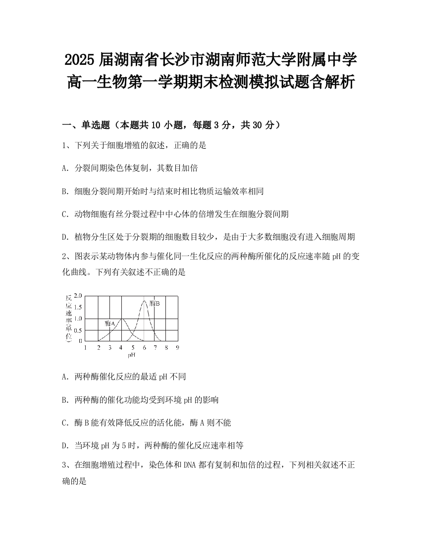 2025届湖南省长沙市湖南师范大学附属中学高一生物第一学期期末检测模拟试题含解析