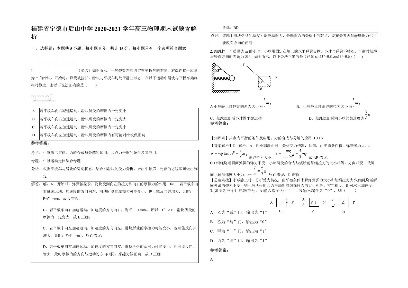 福建省宁德市后山中学2020-2021学年高三物理期末试题含解析