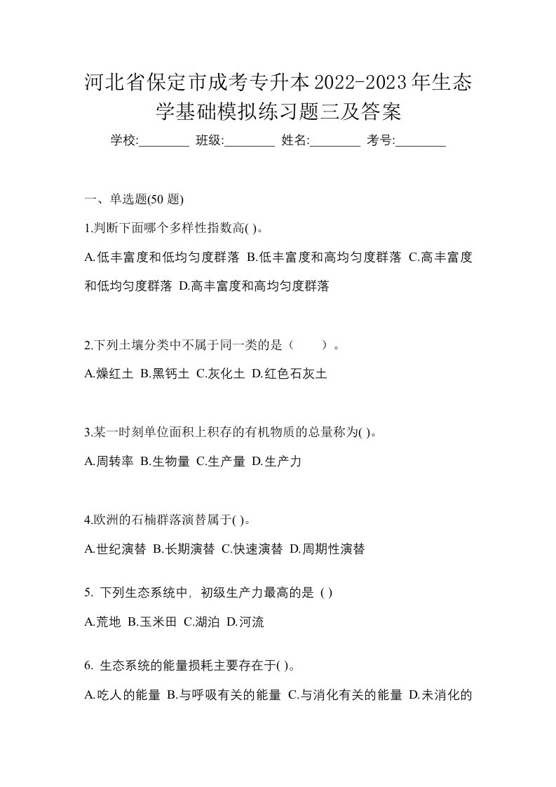 河北省保定市成考专升本2022-2023年生态学基础模拟练习题三及答案