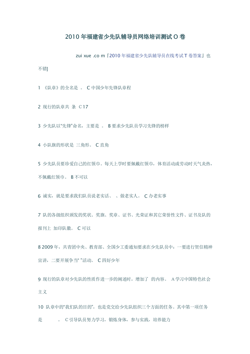 XXXX年福建省少先队辅导员网络培训测试a-o卷