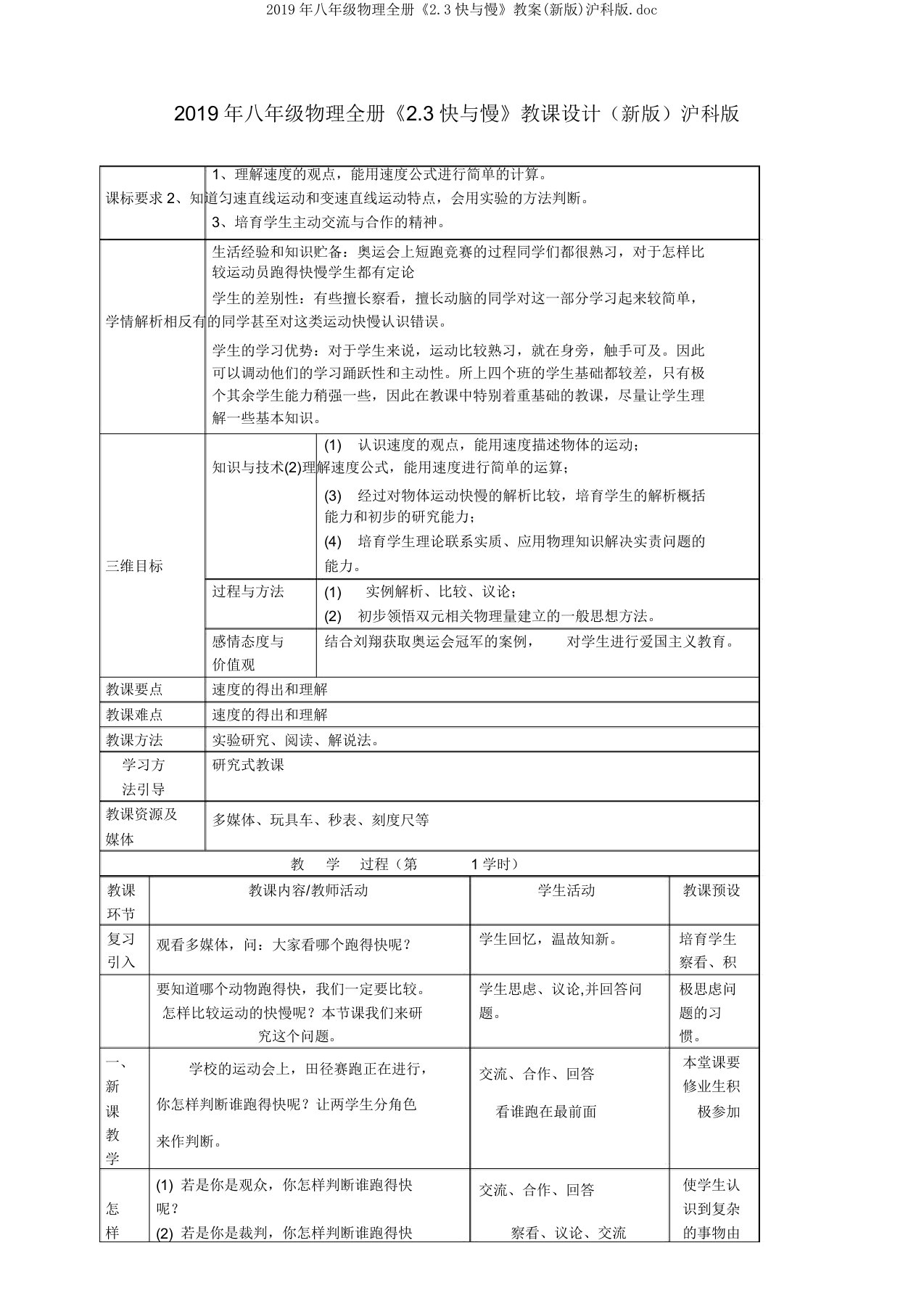 2019年八年级物理全册《23快与慢》教案沪科版doc