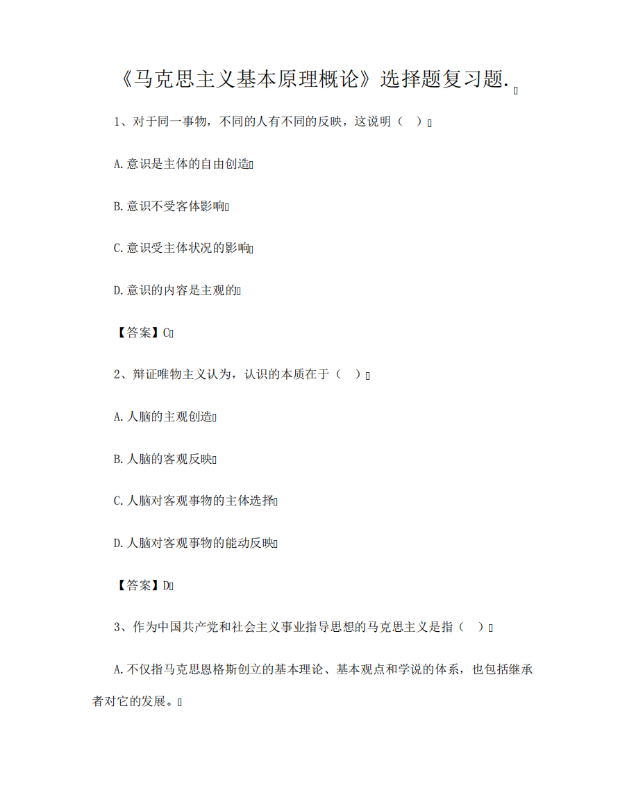 《马克思主义基本原理概论》选择题复习题