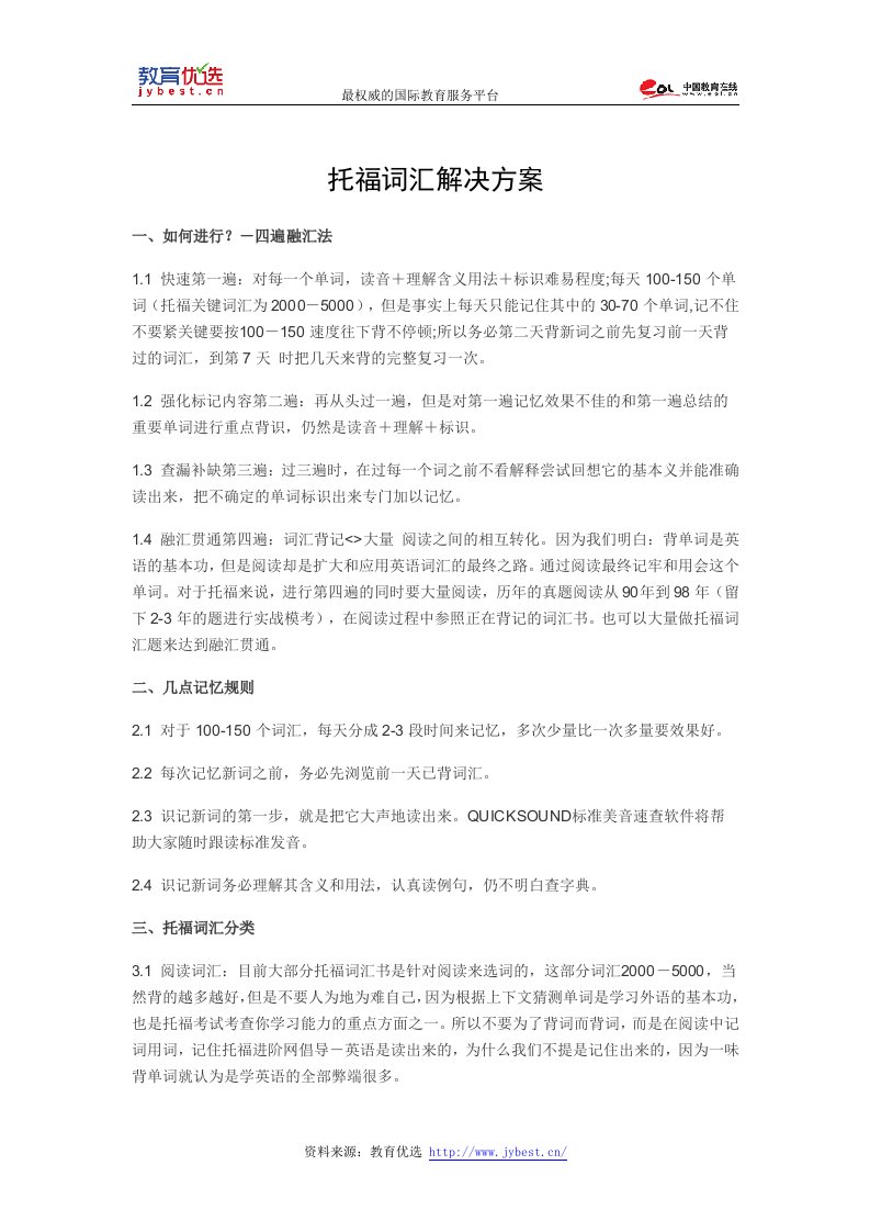 托福词汇解决方案