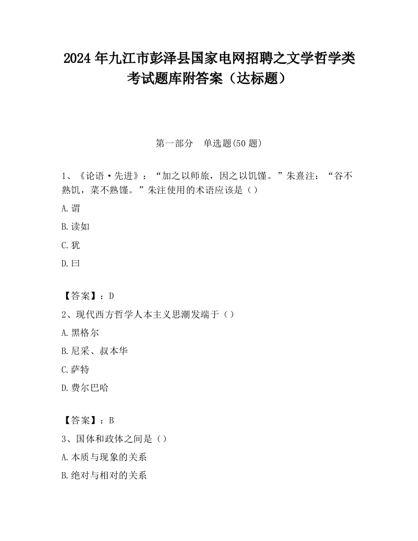 2024年九江市彭泽县国家电网招聘之文学哲学类考试题库附答案（达标题）