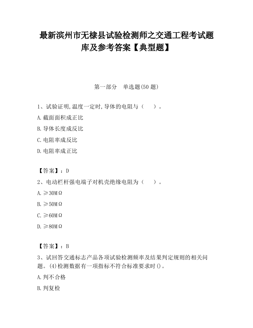 最新滨州市无棣县试验检测师之交通工程考试题库及参考答案【典型题】