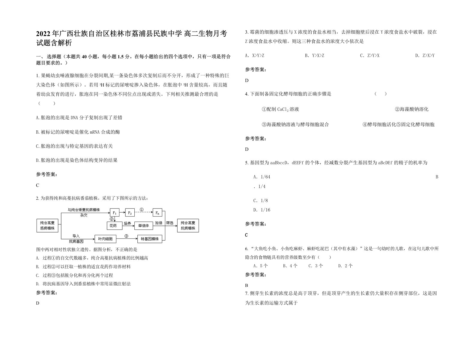 2022年广西壮族自治区桂林市荔浦县民族中学高二生物月考试题含解析