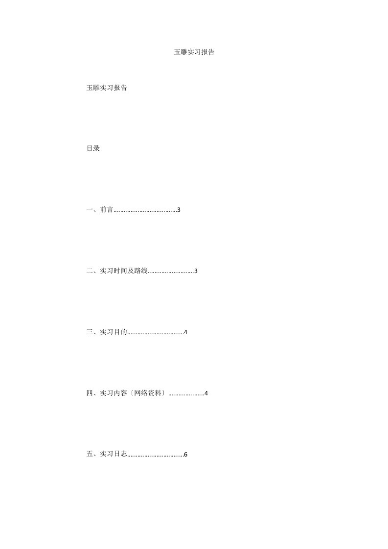 玉雕实习报告