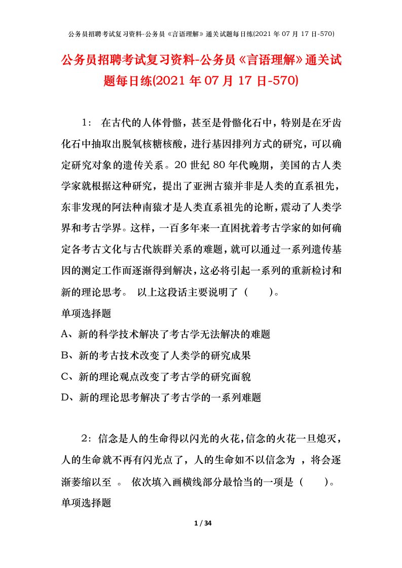 公务员招聘考试复习资料-公务员言语理解通关试题每日练2021年07月17日-570